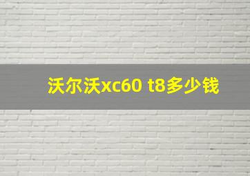 沃尔沃xc60 t8多少钱